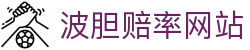 比分赛库-全联赛即时比分、波胆数据追踪与赛果走势解析